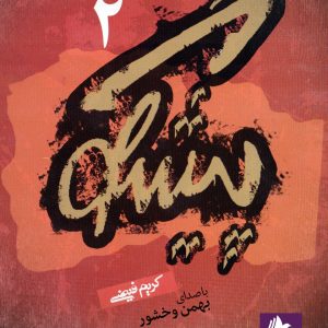 دانلود و خرید کتاب صوتی پیشگو (2): از پیشگویی تا سکوت