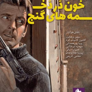 دانلود و خرید کتاب صوتی خون در دخمه‌های گنج