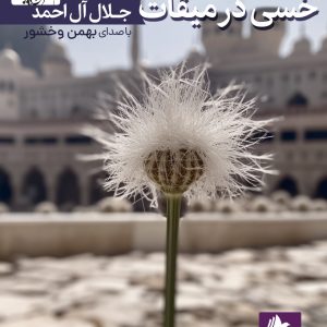 دانلود و خرید کتاب صوتی خسی در میقات