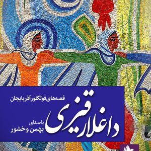 دانلود و خرید کتاب صوتی داغلار قیزی