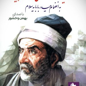 دانلود و خرید کتاب صوتی اشعار ترکی شهریار به انضمام حیدربابا سلام