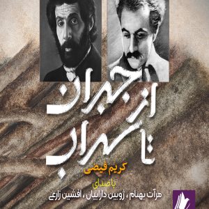 دانلود و خرید کتاب صوتی از جبران تا سهراب