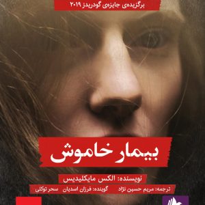 دانلود و خرید کتاب صوتی بیمار خاموش