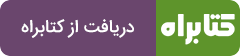 دریافت از کتابراه