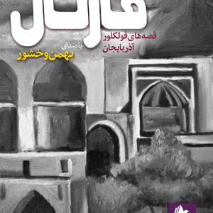 دانلود و خرید کتاب صوتی قارتال