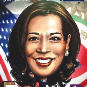 دانلود و خرید کتاب صوتی کامالا هریس کیست؟