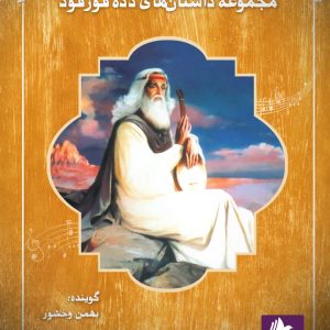 دانلود و خرید کتاب صوتی دده قورقود