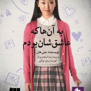 دانلود و خرید کتاب صوتی به آن ها که عاشقشان بودم