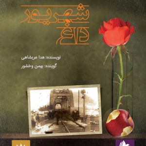 دانلود و خرید کتاب صوتی شهریور داغ