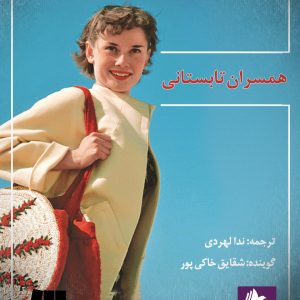دانلود و خرید کتاب صوتی همسران تابستانی