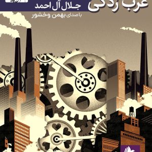 دانلود و خرید کتاب صوتی غرب زدگی