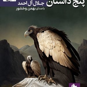 دانلود و خرید کتاب صوتی پنج داستان