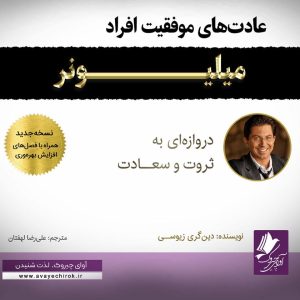 دانلود و خرید کتاب صوتی عادت‌های موفقیت افراد میلیونر