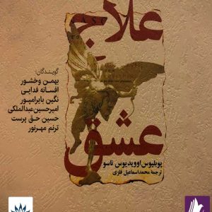 دانلود کتاب صوتی علاج عشق