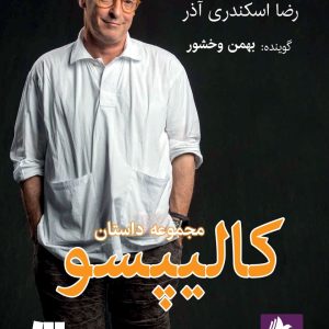 دانلود و خرید کتاب صوتی کالیپسو