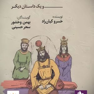 دانلود کتاب صوتی برزویه‌ی پزشک و یک داستان دیگر