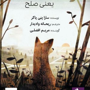 دانلود و خرید کتاب صوتی پکس یعنی صلح