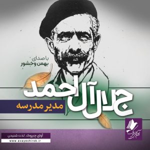 دانلود و خرید کتاب صوتی مدیر مدرسه