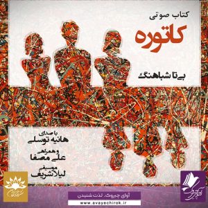 دانلود و خرید کتاب صوتی کاتوره