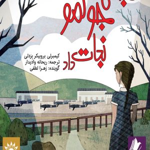 دانلود و خرید کتاب صوتی جنگی که جونمو نجات داد