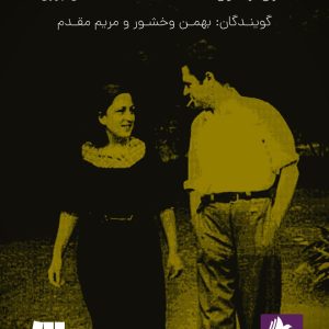 دانلود و خرید کتاب صوتی ناظم حکمت در قلب پیرایه: نامه‌ها و عاشقانه‌های بانوی گیسو حنایی