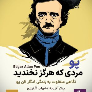 دانلود و خرید کتاب صوتی پو، مردی که هرگز نخندید: نگاهی متفاوت به زندگی ادگار آلن پو