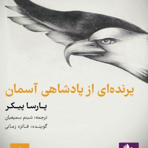 دانلود و خرید کتاب صوتی پرنده‌ای از پادشاهی آسمان