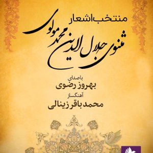 دانلود و خرید کتاب صوتی منتخب اشعار مثنوی جلال الدین محمد مولوی
