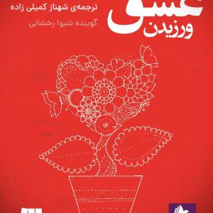 دانلود و خرید کتاب صوتی هنر عشق ورزیدن