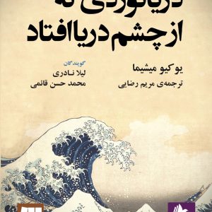 دانلود و خرید کتاب صوتی دریانوردی که از چشم دریا افتاد