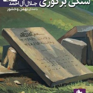 دانلود و خرید کتاب صوتی سنگی بر گوری