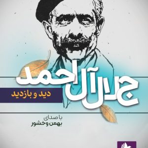 دانلود و خرید کتاب صوتی دید و بازدید