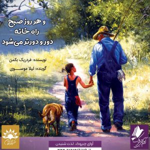 دانلود و خرید کتاب صوتی و هر روز صبح راه خانه دور و دورتر می‌شود