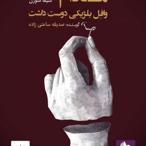 دانلود و خرید کتاب صوتی مادام دوژاپل وافل بلژیکی دوست داشت