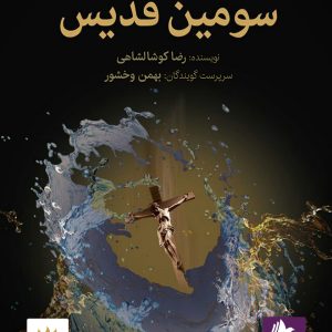 دانلود و خرید کتاب صوتی سومین قدیس: مجموعه داستان‌های کوتاه