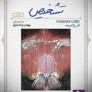 دانلود و خرید کتاب صوتی تشخیص