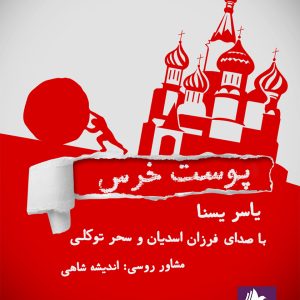 دانلود و خرید کتاب صوتی پوست خرس