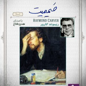 دانلود و خرید کتاب صوتی صمیمیت