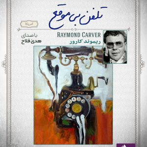 دانلود و خرید کتاب صوتی تلفن بی موقع