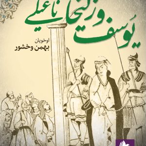 دانلود و خرید کتاب صوتی کلیات داستان یوسف و زلیخا (ترکی)