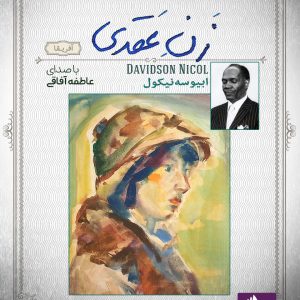 دانلود و خرید کتاب صوتی زن عقدی