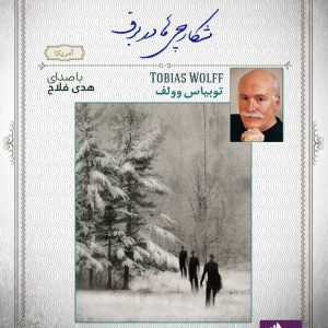 دانلود و خرید کتاب صوتی شکارچی ها در برف