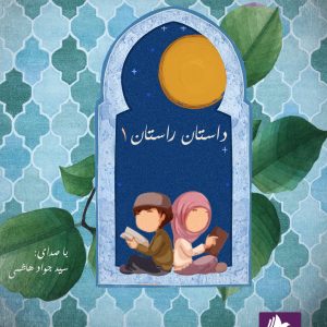 دانلود و خرید کتاب صوتی داستان و راستان (1)