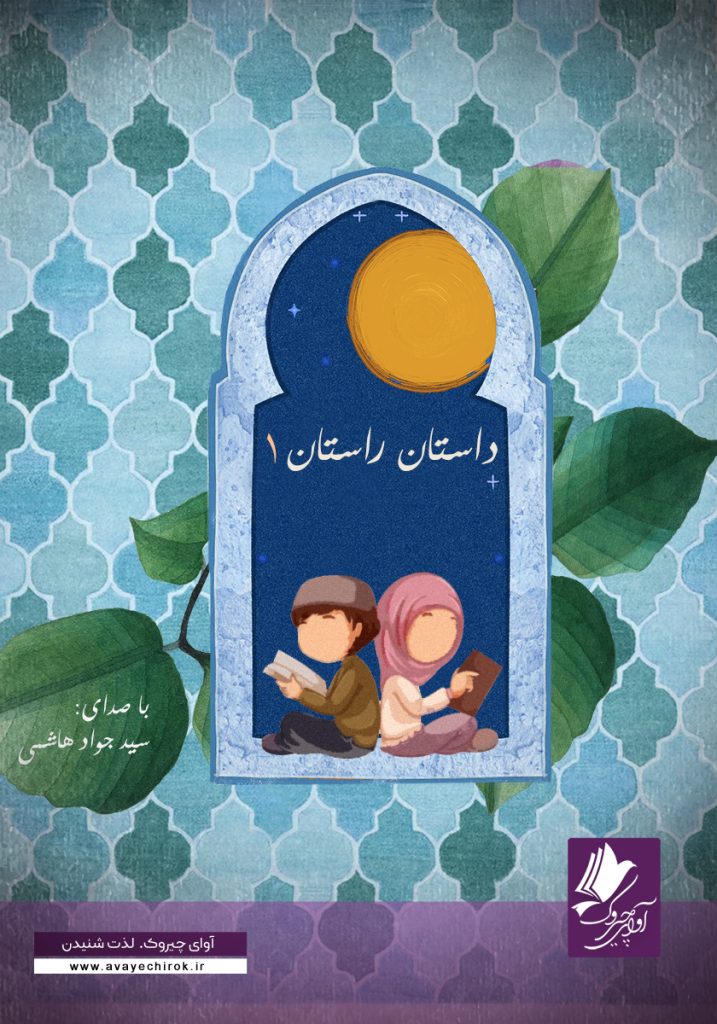 دانلود و خرید کتاب صوتی داستان و راستان (1)