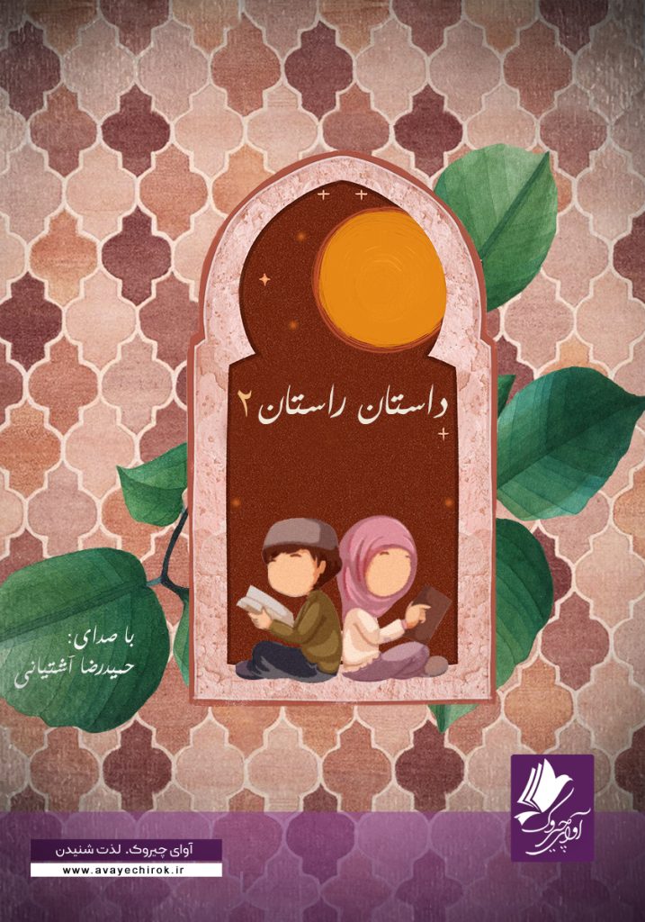 دانلود و خرید کتاب صوتی داستان و راستان (2)