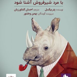 دانلود و خرید کتاب صوتی در واقع خانم بلوم دلش می خواهد با مرد شیر فروش آشنا شود