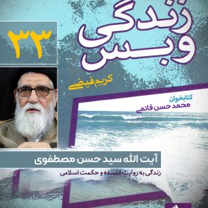 دانلود و خرید کتاب صوتی زندگی و بس؛ آیت الله سید حسن مصطفوی