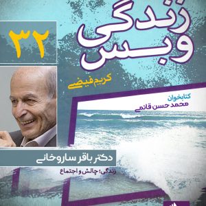 دانلود و خرید کتاب صوتی زندگی و بس؛ دکتر باقر ساروخانی