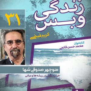 دانلود و خرید کتاب صوتی زندگی و بس؛ منوچهر صدوقی سٌها