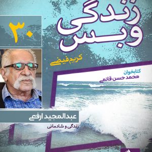 دانلود و خرید کتاب صوتی زندگی و بس؛ عبدالمجید ارفعی